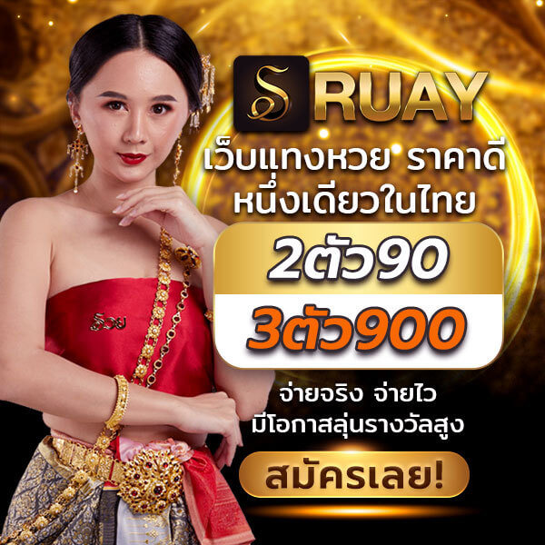 เว็บหวย รวย