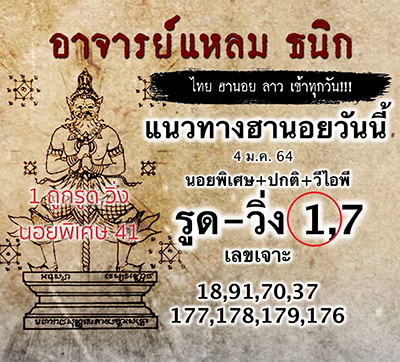 ฮานอยอาจารย์แหลม 4/1/64