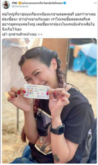 ทราย เจริญปุระถูกลอตเตอรี่