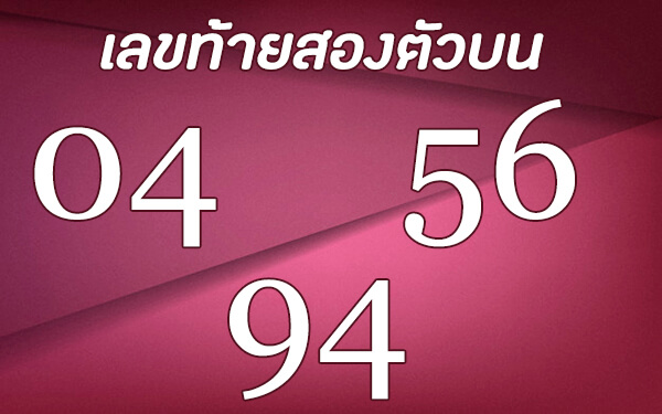 เลข04 , 56 , 94