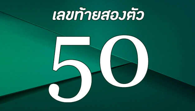 ตัวเลข50