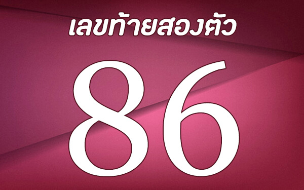 เลข86