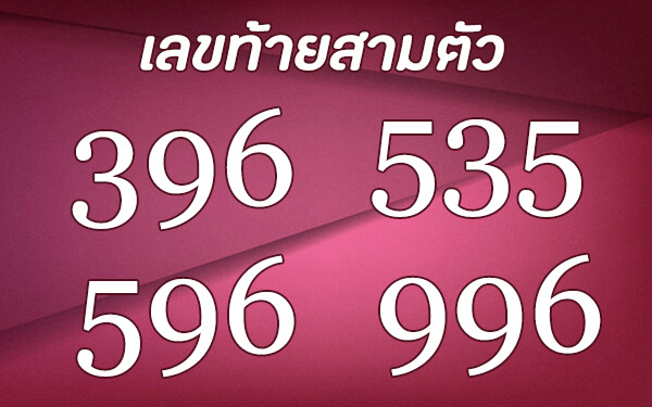 ตัวเลข 395 535 596 996