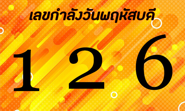 เลข 1 2 6 เลขกำลังวันพฤหัส