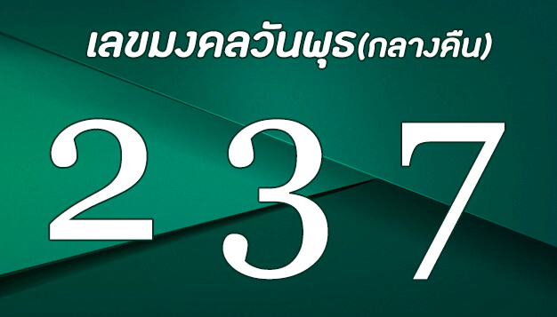 เลขวันพุธตัวเลข 2, 3, 7