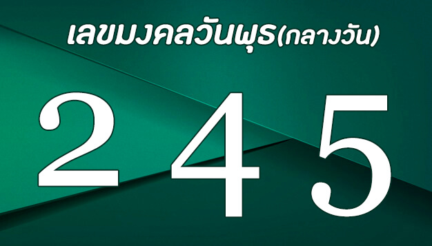 ตัวเลข 2, 4, 5