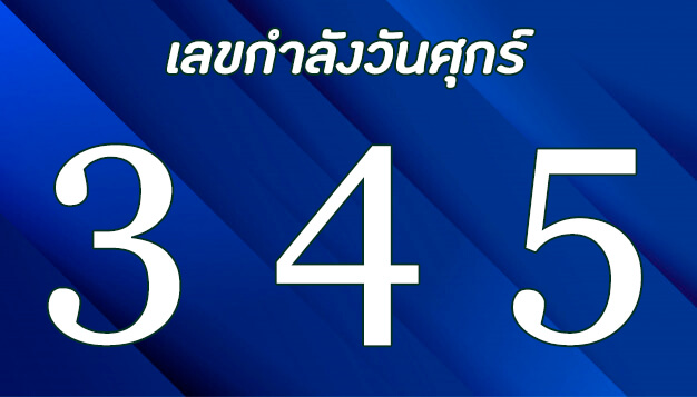 เลข 3 4 5 