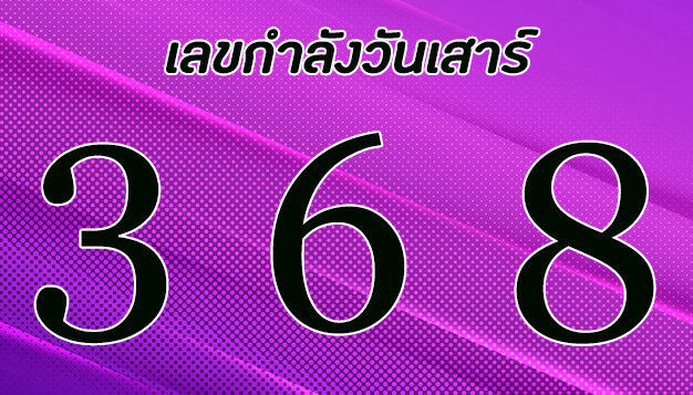 เลขกำลังวันเสาร์