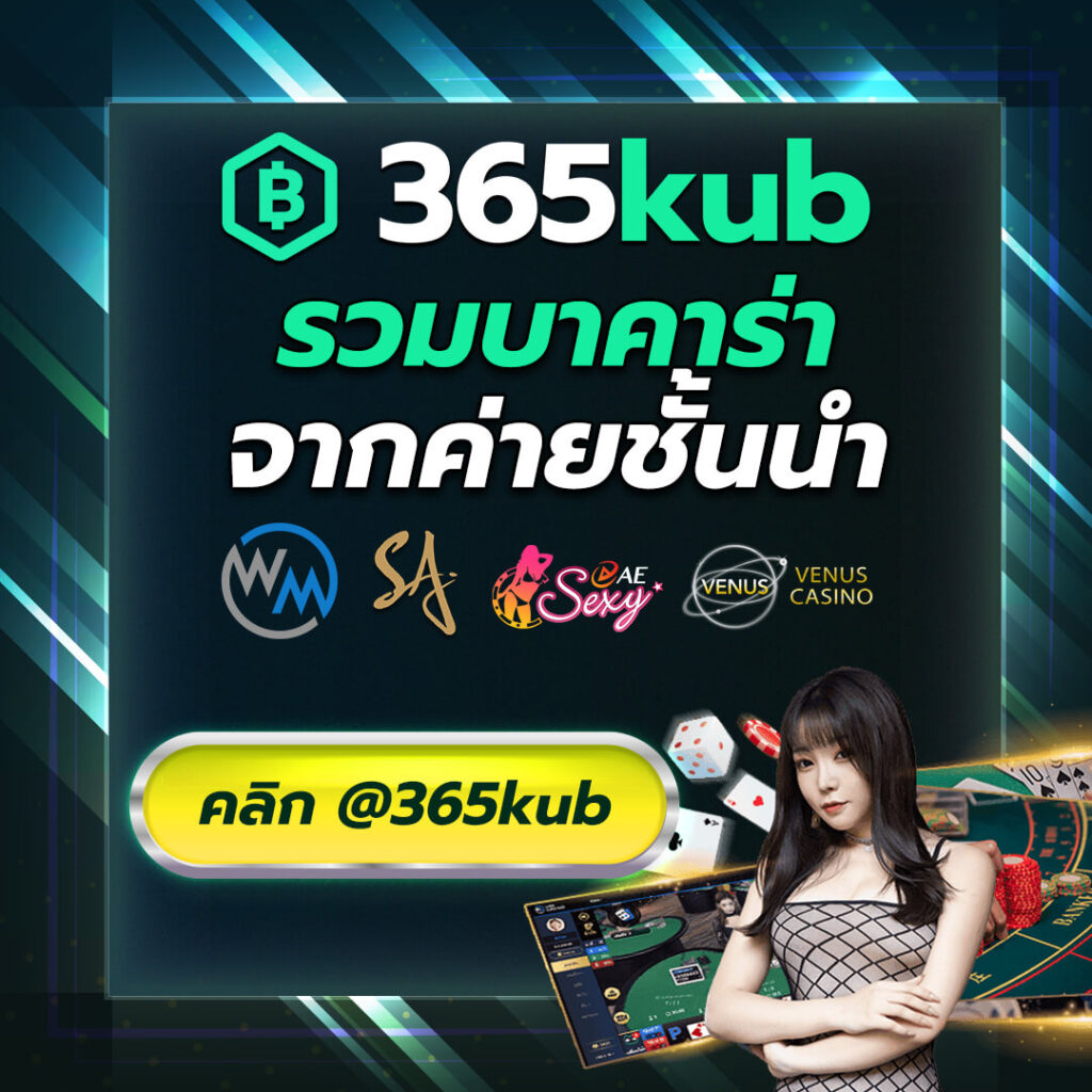 เว็บ 365KUB