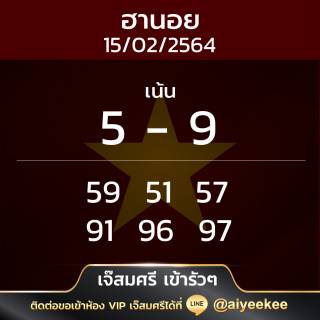 แนวทางฮานอยเจ๊สมศรี 15/02/64 