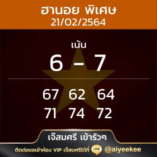 แนวฮานอยเจ๊สมศรี  21/02/64 