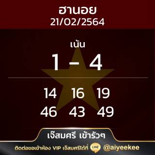 แนวฮานอยเจ๊สมศรีพิเศษ  21/02/64 