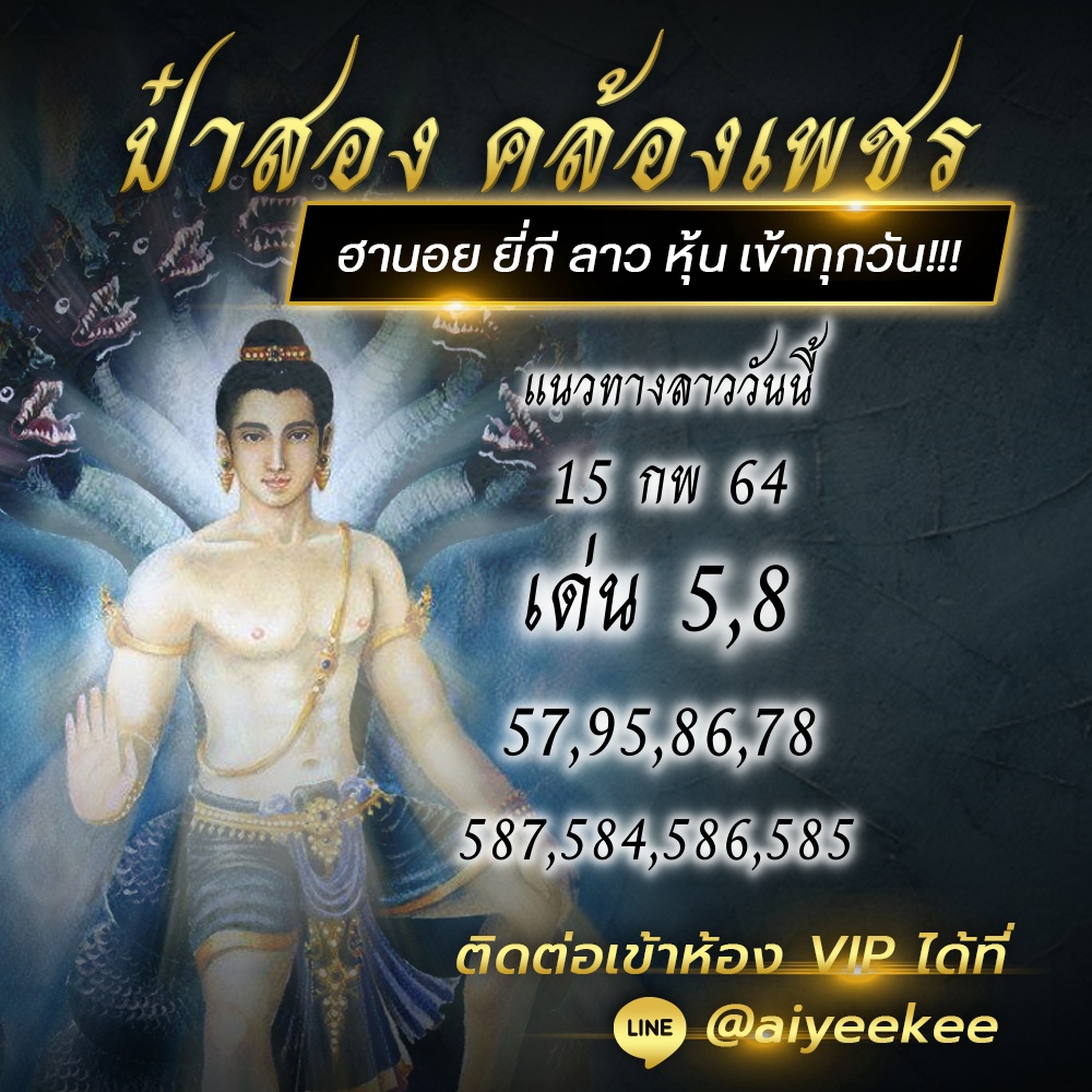 แนวทางหวยลาว ป๋าสอง คล้องเพชร หวยลาวพารวย