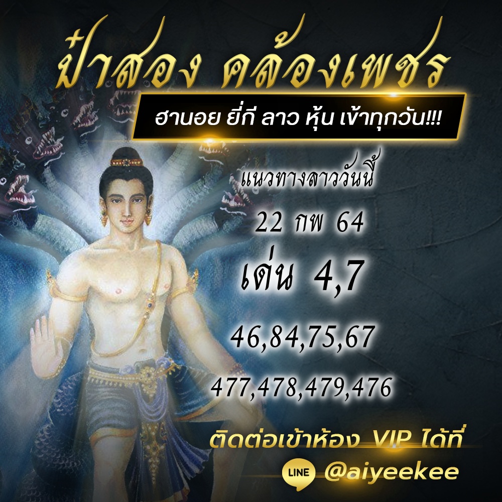 แนวทางหวยลาว ป๋าสอง คล้องเพชร 22/02/64 