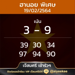 แนวฮานอยเจ๊สมศรี 19/02/64 