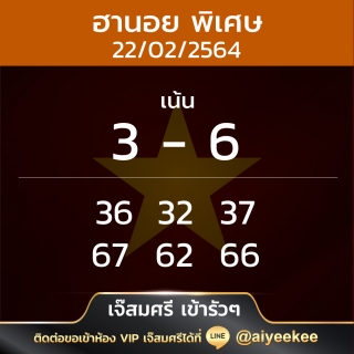 แนวฮานอยเจ๊สมศรี 22/02/64 