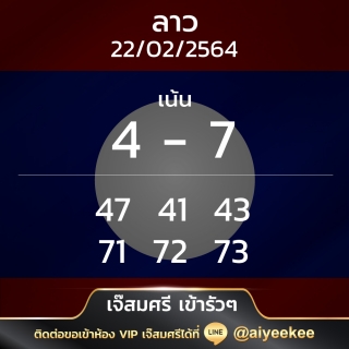 หวยลาวเจ๊สมศรี 22/02/64 