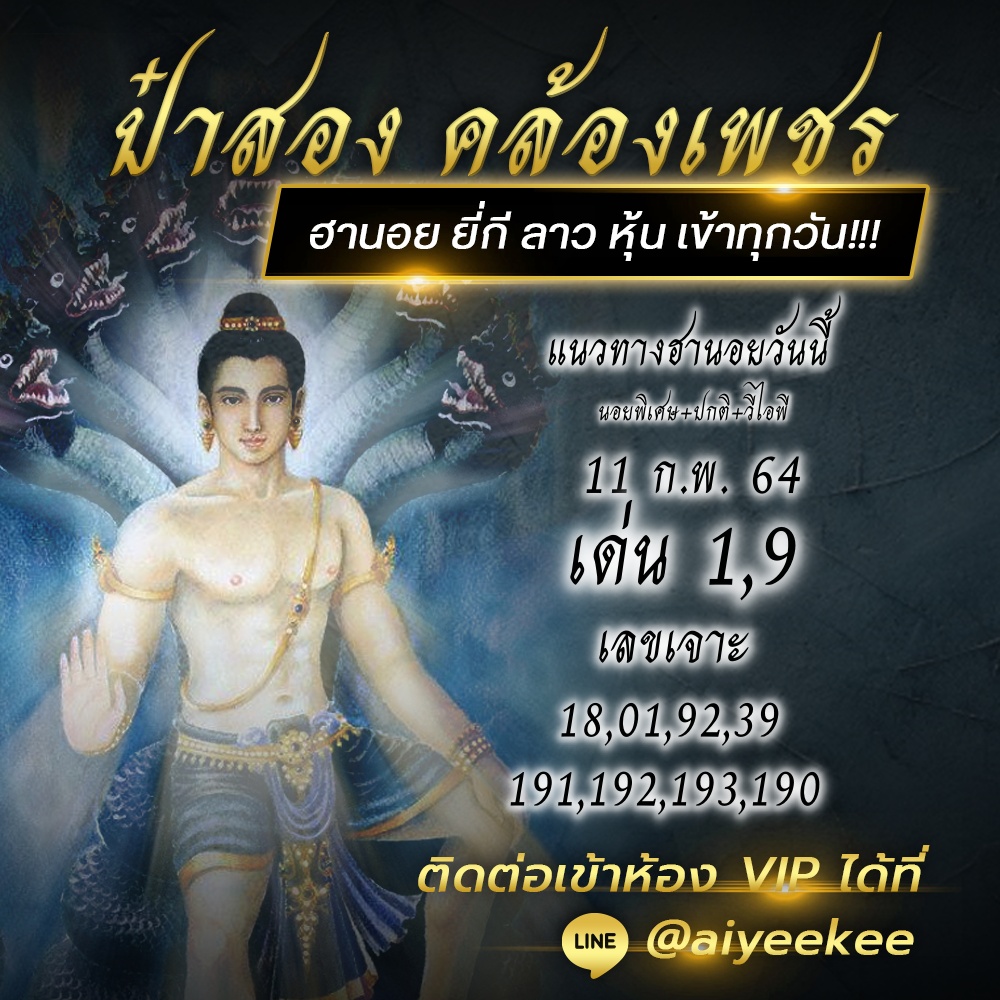 แนวฮานอยป๋าสอง คล้องเพชร 11/02/64