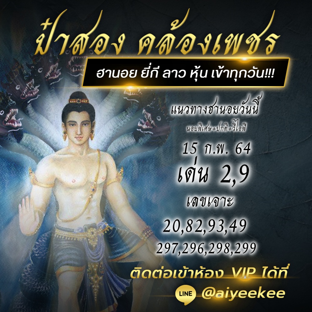 แนวฮานอยป๋าสอง คล้องเพชร 15/02/64 