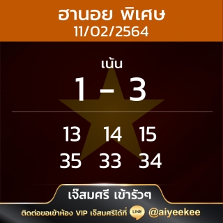 แนวทางฮานอยเจ๊สมศรี 11/02/64