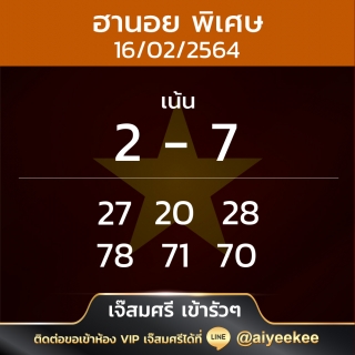 แนวทางฮานอยเจ๊สมศรีพิเศษ 16/02/64 