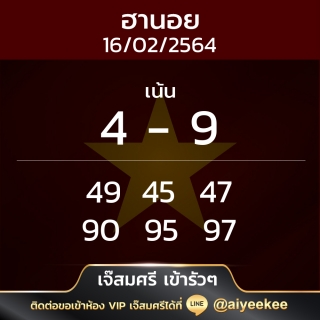 แนวทางฮานอยเจ๊สมศรี 16/02/64 