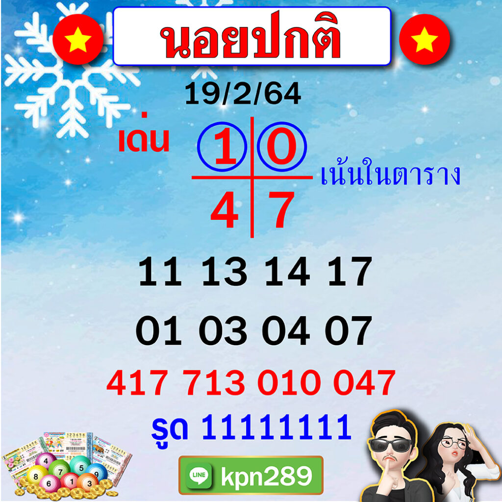 แนวฮานอยปกติเลขขุนแผน 19/02/64 