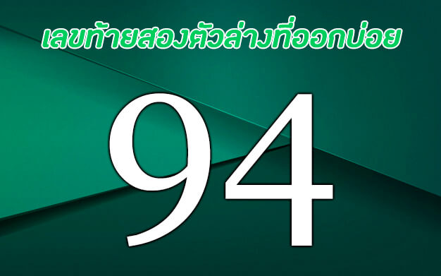 ตัวเลข94