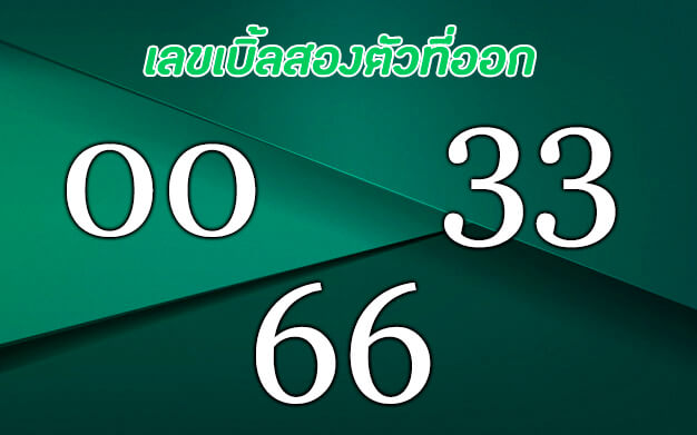 ตัวเลขเบิ้ล