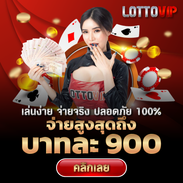 LOTTOVIP หวยออนไลน์