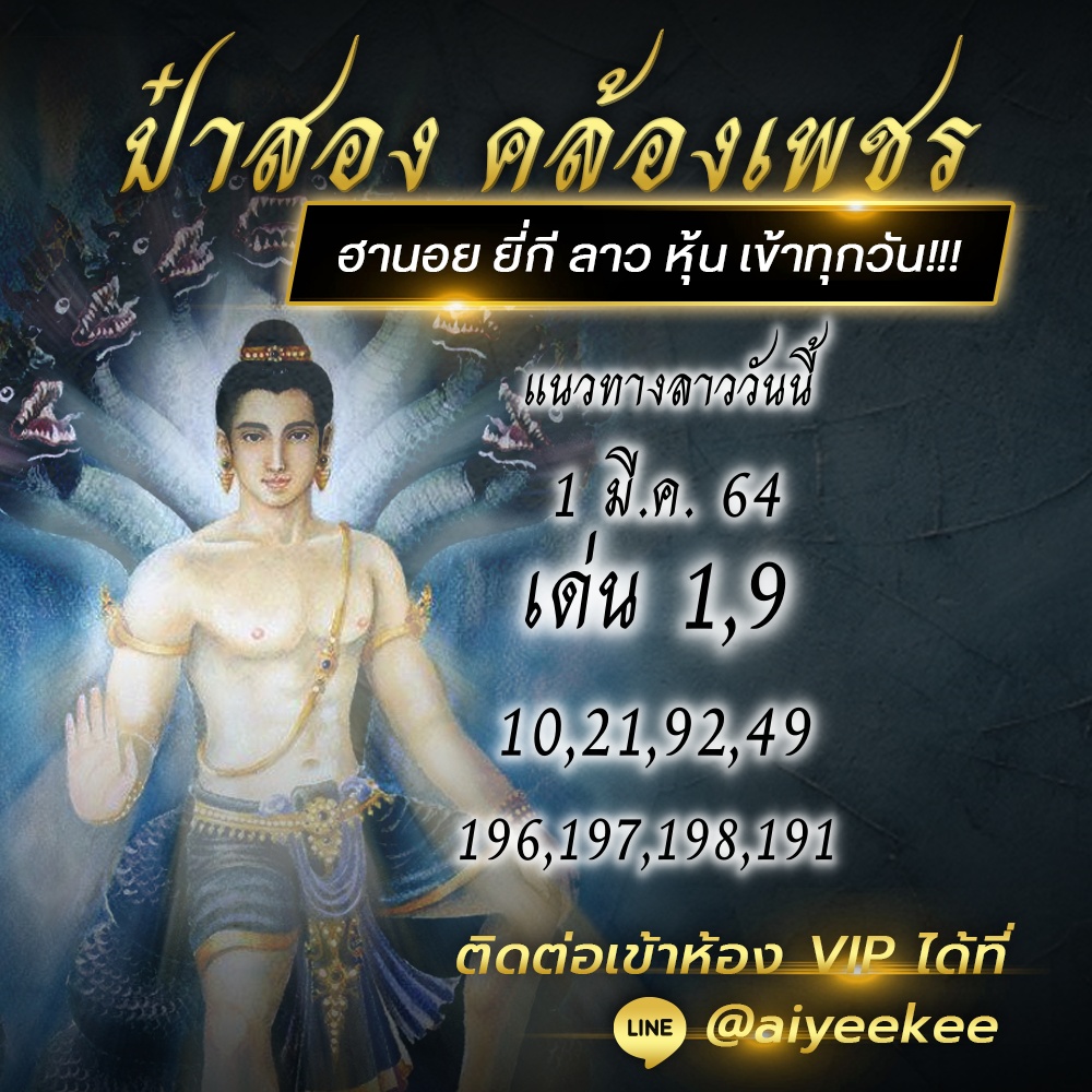 แนวทางหวย ป๋าสอง คล้องเพชร 01/03/64