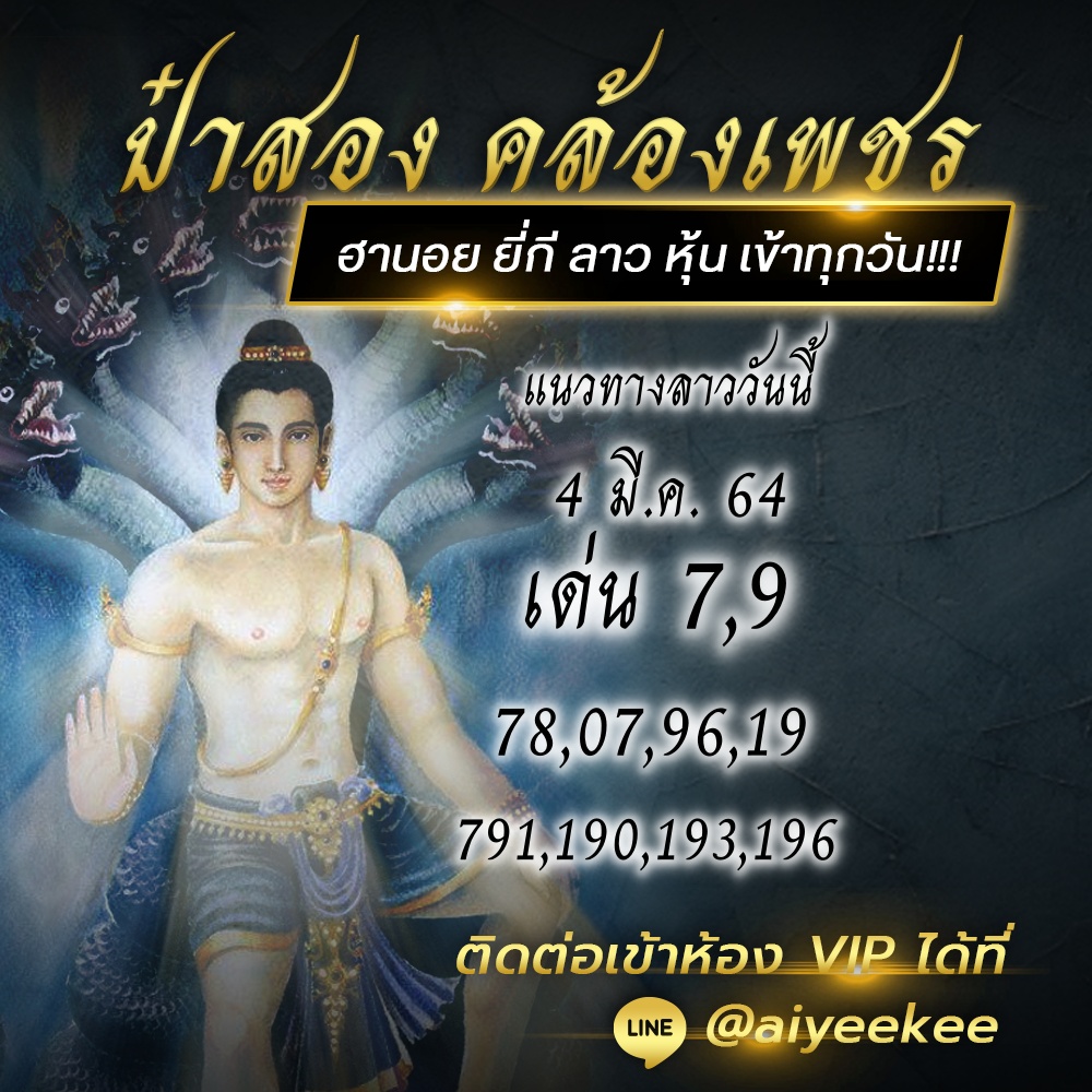  แนวทางหวยลาว 04/03/64 เฮียสอง คล้องเพชร