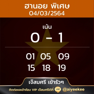 แนวทางหวยฮานอย04/03/64 เจ๊สมศรี พิเศษ