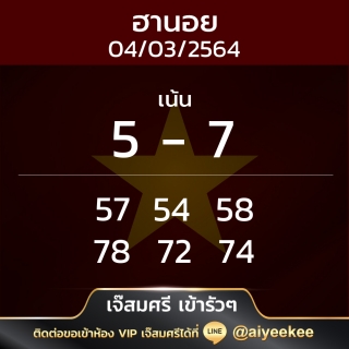 แนวทางหวยฮานอย04/03/64 เจ๊สมศรี