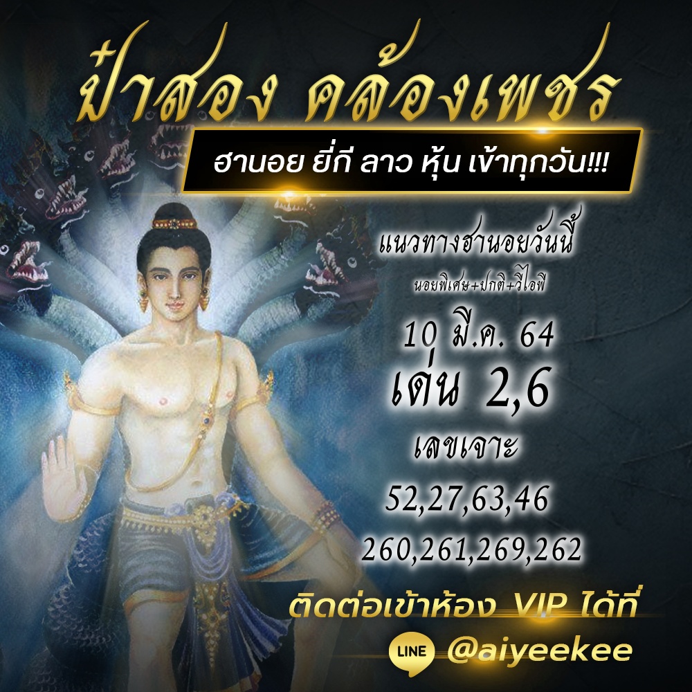 แนวทางหวยฮานอย10/03/64 ป๋าสอง คล้องเพชร