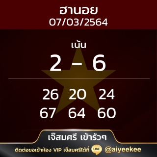 แนวฮานอยเจ๊สมศรี 07/03/64