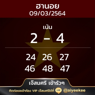 แนวทางหวยฮานอย09/03/64 เจ๊สมศรี