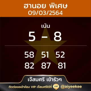 แนวทางหวยฮานอย09/03/64 เจ๊สมศรี