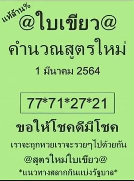 หวยใบเขียว010364