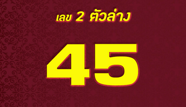 เลข 2 ตัว 45