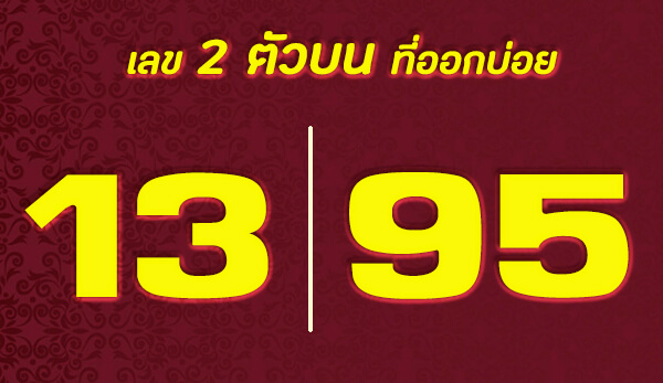 เลข 13 และ 95