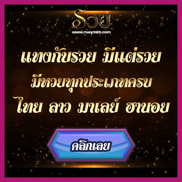 Ruay รับแทงทุกหวย