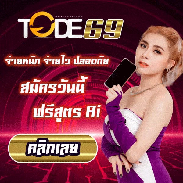 tode หวยออนไลน์ โต๊ด