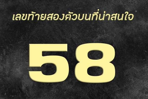 สองตัว 58