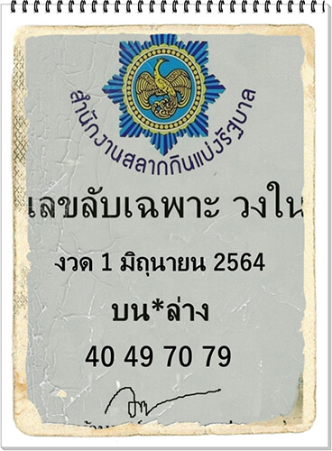 เลขเด็ดลับเฉพาะวงใน 1/6/64