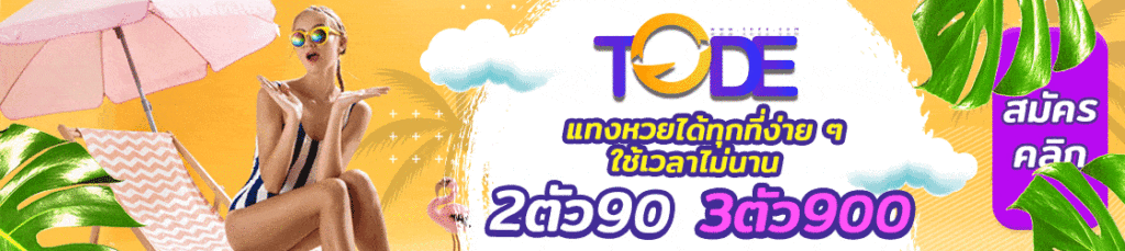 www.tode.com โต๊ด