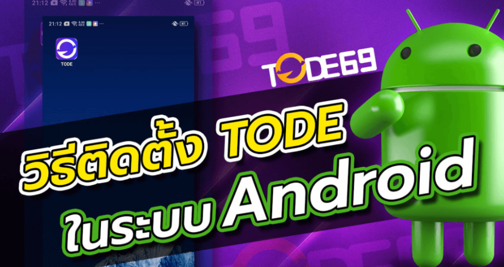 แอพ tode android