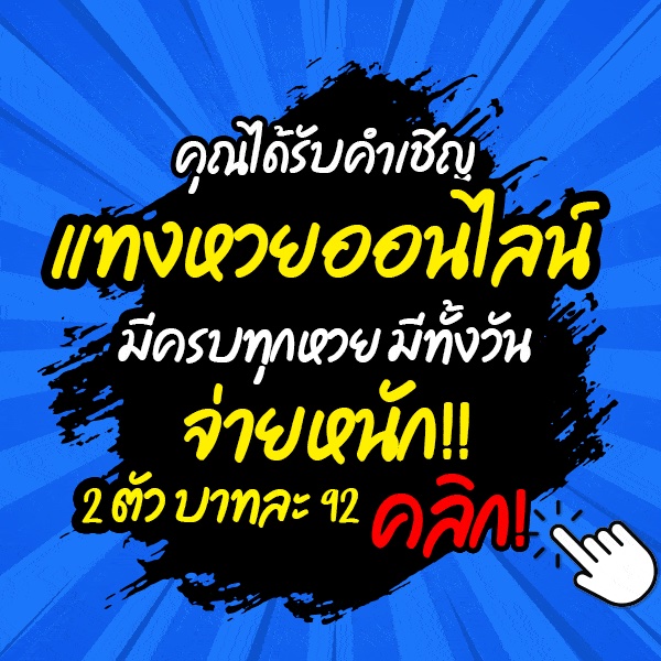 คำเชิญ หวยออนไลน์ จ่ายหนัก