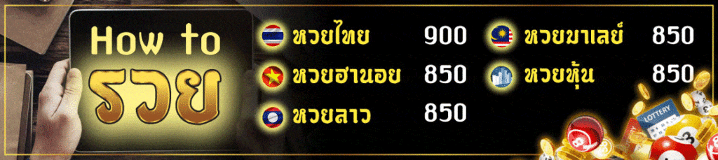 Ruay เว็บรวย หวยรัฐ ฮานอย ลาว หุ้น