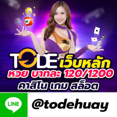 Tode โต๊ด หวย